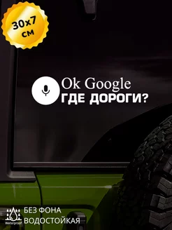 Наклейка на авто Okay, Google, где дороги 30*7 см