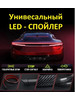 Лип-спойлер с LED-подсветкой для багажника автомобиля бренд продавец Продавец № 858760