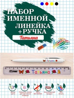 Линейка и ручка именные Татьяна