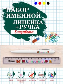 Линейка и ручка именные Елизавета