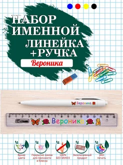 Линейка и ручка именные Вероника