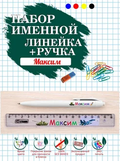 Линейка и ручка именные Максим