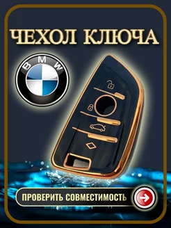 Чехол ключа BMW