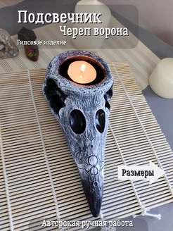 Подсвечник Череп Ворона