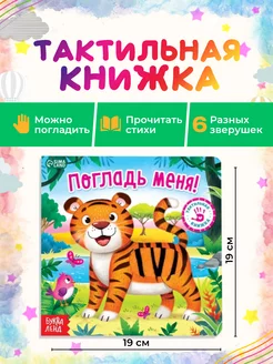 Тактильная книжка - Погладь меня. Книга для малышей