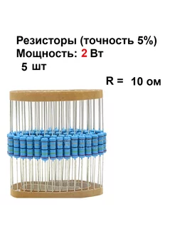 Резистор 2 Вт номинал 10 ом - 5 шт