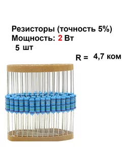 Резистор 2 Вт номинал 4,7 ком - 5 шт