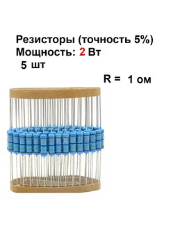 Резистор 2 Вт номинал 1 ом - 5 шт