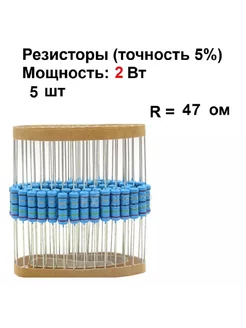 Резистор 2 Вт номинал 47 ом - 5 шт