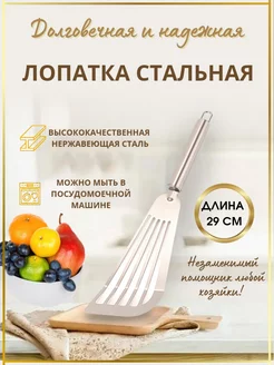 Кулинарная кухонная лопатка для барбекю и блинов из стали