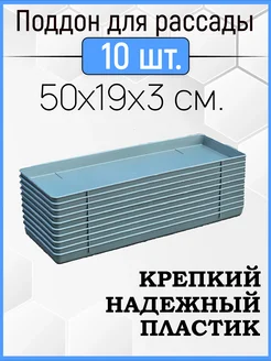 Поддон для рассады 10шт в комплекте, универсальный 50х19х3см