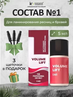 Состав #1 VOLUME LIFT для ламинирования ресниц и бровей 5 мл