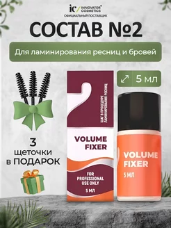 Состав #2 VOLUME FIXER для ламинирования ресниц и бровей 5мл