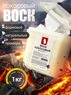 Воск для свечей кокосовый формовой 1 кг