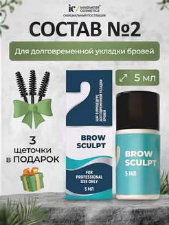 Состав #2 BROW SCULPT для долговременной укладки бровей 5 мл