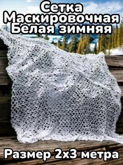 Сетка маскирующая Зимняя белая