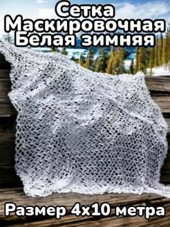 Сетка маскирующая Зимняя белая