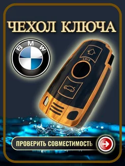 Чехол для ключа BMW E60, E61, E63, E87