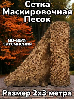 Сетка маскирующая Песок