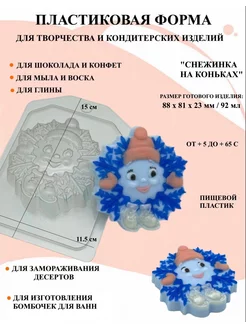 Форма пластиковая Снежинка на коньках