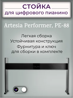 Стойка для цифрового пианино Artesia Performer и PE-88