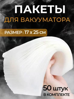 Пакеты для вакууматора 100 шт 17*25