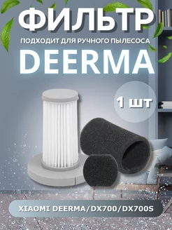 Сменный Нера фильтр для пылесоса Xiaomi Deerma DX700