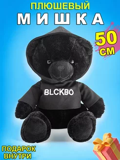 Черный плюшевый блэкбо мишка BLCKBO 50см