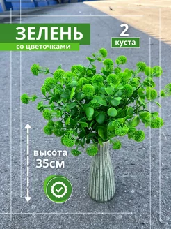 зелень декоративная искусственная