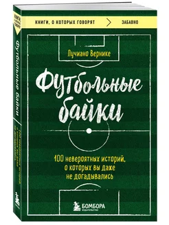 Футбольные байки 100 невероятных историй, о которых вы даже