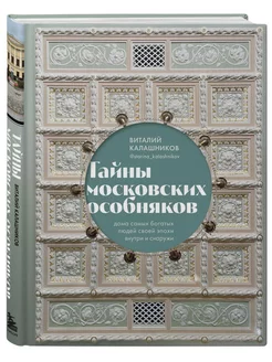 Тайны московских особняков. Дома самых богатых людей своей э