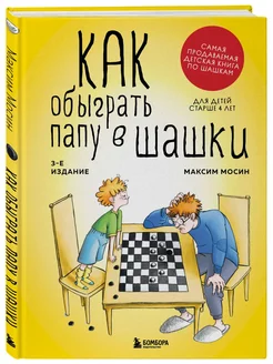 Как обыграть папу в шашки, 3-е изд