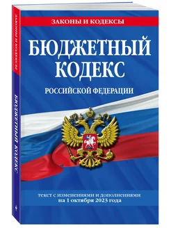 Бюджетный кодекс РФ по сост. на 01.10.23 БК РФ