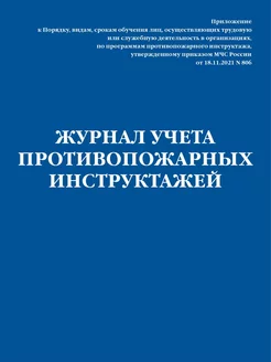 Журнал учета противопожарных инструктажей. Приказ МЧС РФ от