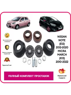 Проставки Nissan Note, Nissan MARCH, Micra