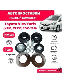 Проставки Toyota Vitz, Yaris, автопроставки