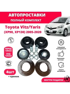 Проставки Toyota Vitz, Yaris, автопроставки