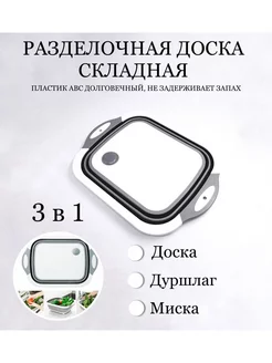 Доска разделочная складная 3в1