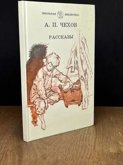 А. П. Чехов. Рассказы