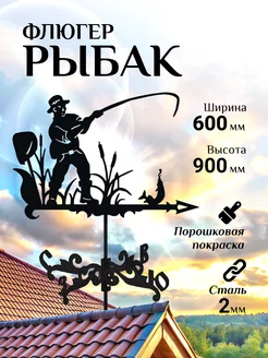 Флюгер на крышу садовый декор большой Рыбак, 600х900 мм