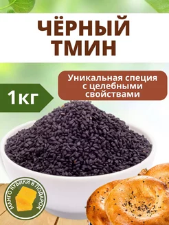 Черный тмин семена