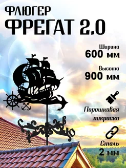 Флюгер садовый декор Фрегат 2, 2.0 большой, 600х900 мм