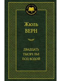 Двадцать тысяч лье под водой