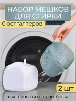 мешки для стирки бюстгальтера 2 шт