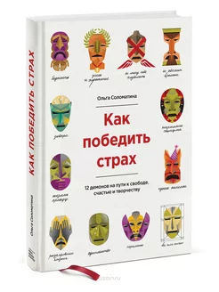 Как победить страх 12 демонов на пути к свободе