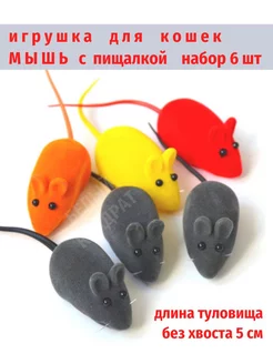 Игрушка мышка для кошки, мышь бархатная с пищалкой