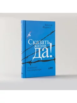 Сказать жизни "ДА!" психолог в концлагере