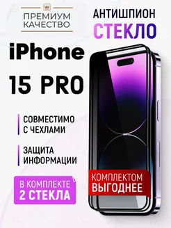 Защитное стекло на iPhone 15 Pro антишпион