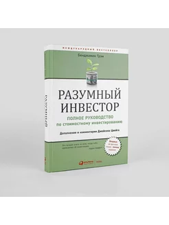 Разумный инвестор Полное руководство по стоимостному инвест