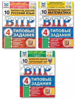 КОМПЛЕКТ ВПР. 4 класс. Русский. Математика. Окружающий мир